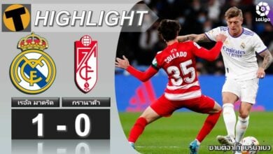 ผลบอลสด ลาลีกา เรอัล มาดริด 1-0  กรานาด้า (คลิปไฮไลท์บอล)