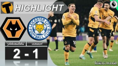 ผลบอลสด วูล์ฟแฮมป์ตัน 2-1 เลสเตอร์ ซิตี้ (คลิปไฮไลท์บอล)