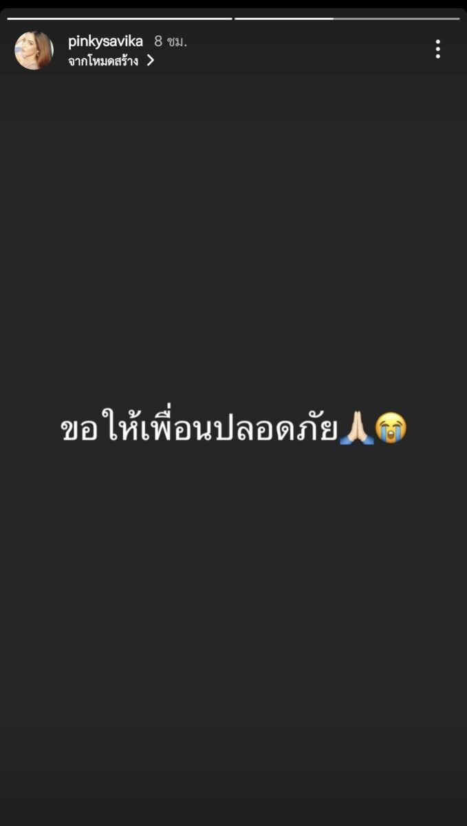 พิ้งกี้ ขอให้ แตงโม ปลอดภัย