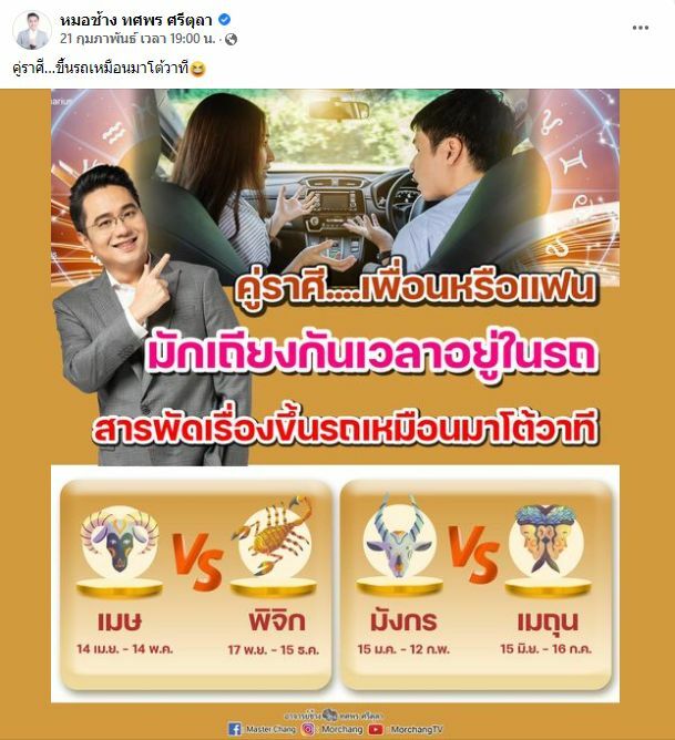 หมอช้าง เผย คู่ราศี