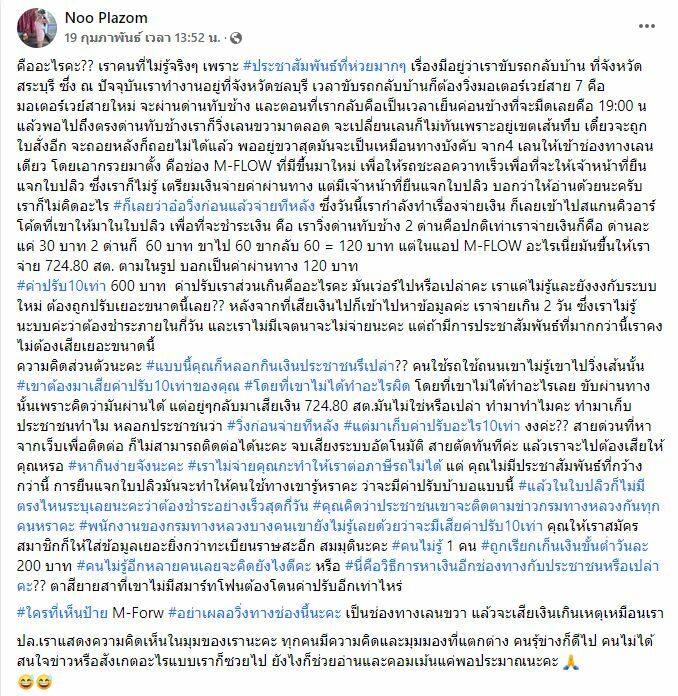 สาววิจารณ์แหลกค่าปรับM-Flow10เท่า