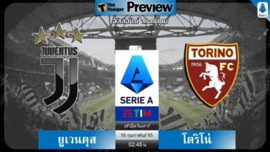 ดูบอลสด ยูเวนตุส พบ โตริโน่ (ลิงก์ดูบอล)