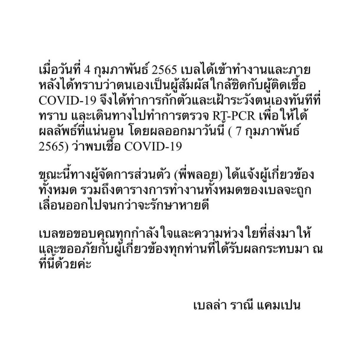 เบลล่าติดโควิด