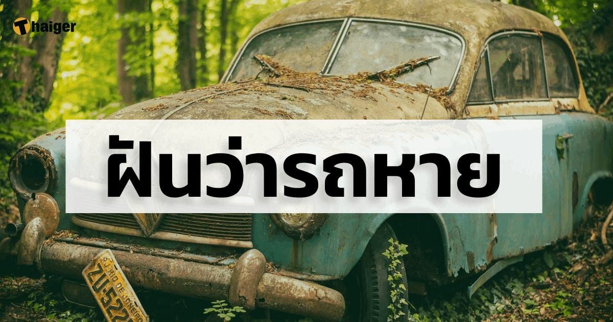 ฝันว่ารถหาย เลขมงคล หวยงวดนี้