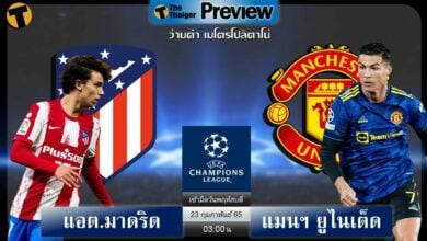 ดูบอลสด แอต.มาดริด พบ แมนฯ ยูไนเต็ด (ลิงก์ดูบอล)