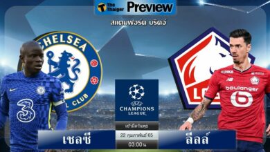 ดูบอลสด เชลซี พบ ลีลล์ (ลิงก์ดูบอล)