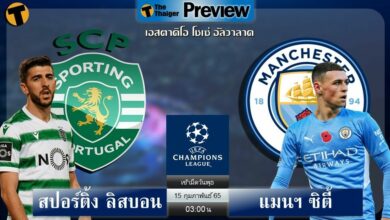 ดูบอล แชมเปี้ยนส์ลีก สปอร์ติ้ง ลิสบอน พบ แมนฯ ซิตี้ (ลิงก์ดูบอล)