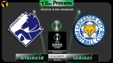 ดูบอลสด แรนเดอร์ส พบ เลสเตอร์ ซิตี้ (ลิงก์ดูบอล)