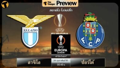 ดูบอลสด ลาซิโอ พบ ปอร์โต้ (ลิงก์ดูบอล)
