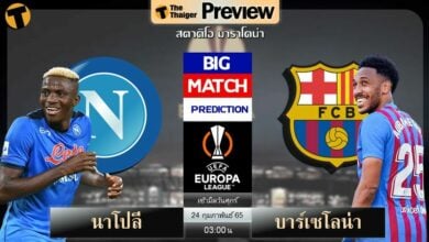 ดูบอลสด นาโปลี พบ บาร์เซโลน่า (ลิงก์ดูบอล)