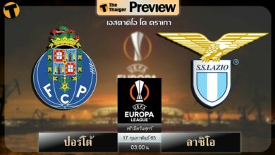 ดูบอลสด ยูโรป้า ลีก ปอร์โต้ พบ ลาซิโอ (ลิงก์ดูบอล)