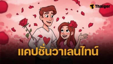 แคปชั่นวันวาเลนไทน์
