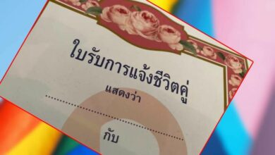 ใบรับการแจ้งชีวิตคู่ สมรสเท่าเทียม