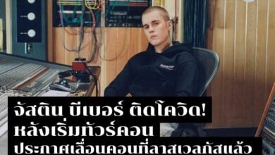 จัสติน บีเบอร์ ติดโควิด