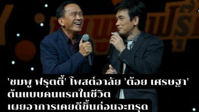 ชมพู ฟรุตตี้ ร่ำลา ต้อย เศรษฐา