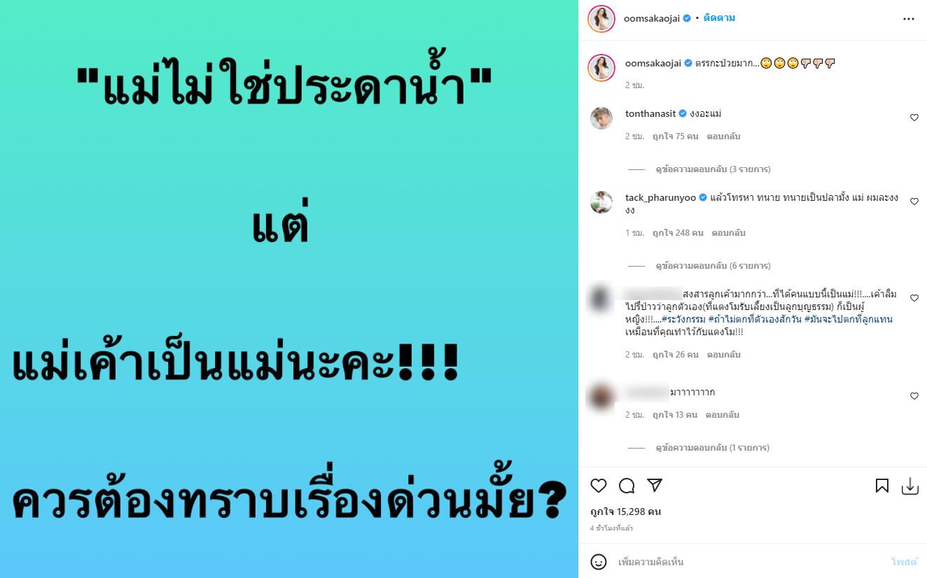 อ๋อม สกาวใจ แซน แตงโม
