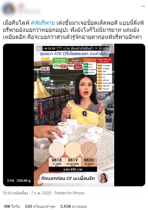 อายตา พิมรี่พาย
