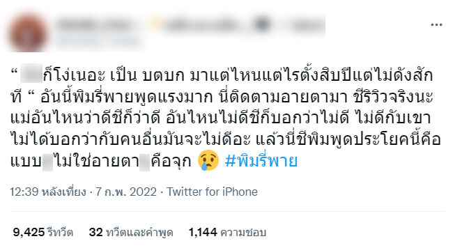 อายตา พิมรี่พาย