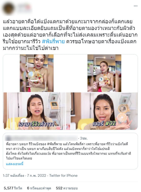 อายตา พิมรี่พาย