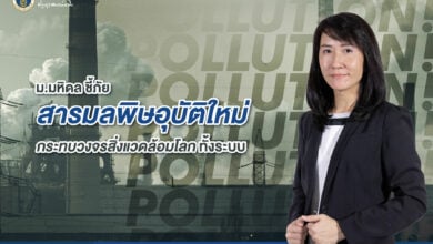 ภัยจากสารมลพิษ อุบัติใหม่