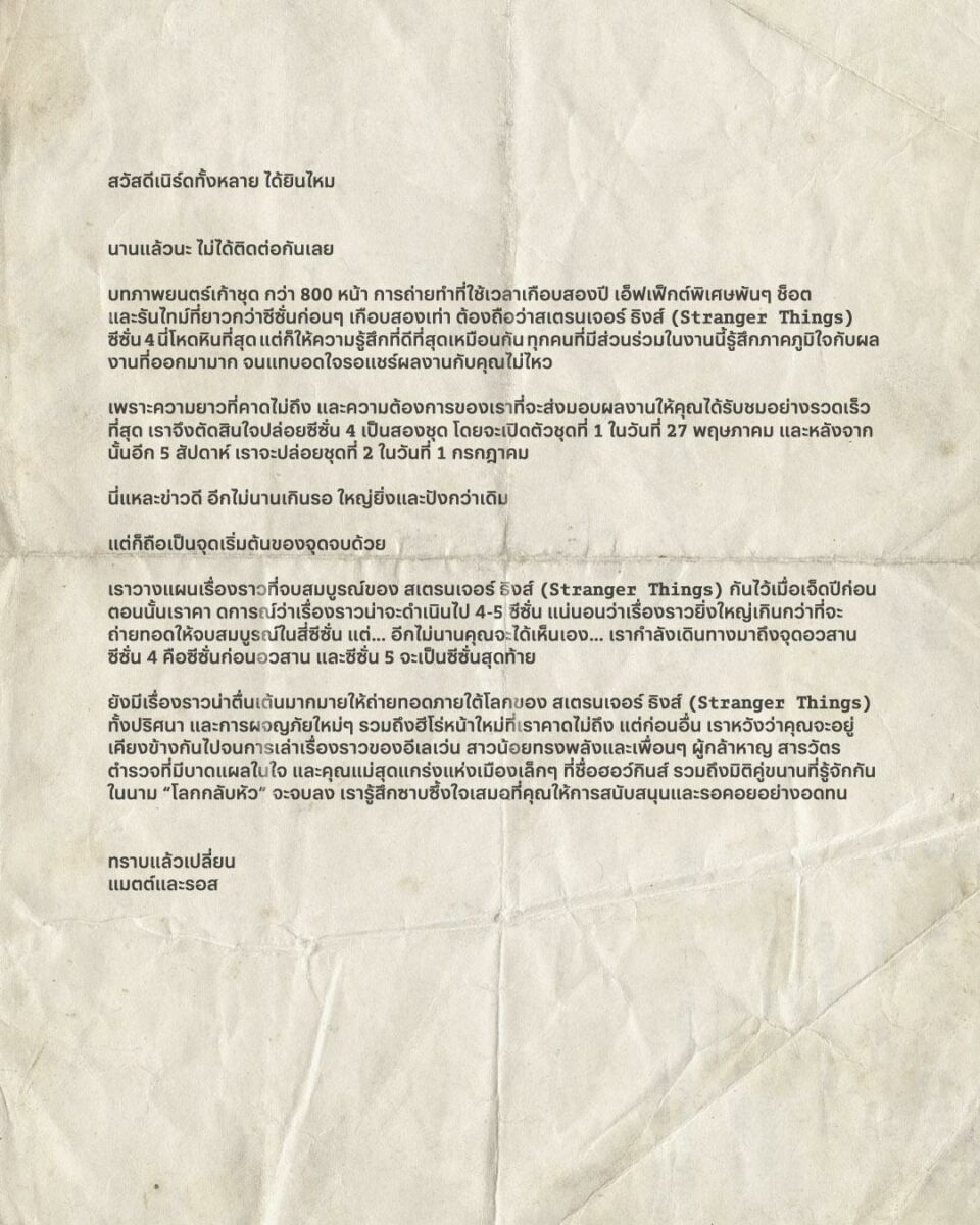 NETFLIX Stranger Things เปิดตัวซีซั่น 4 2565