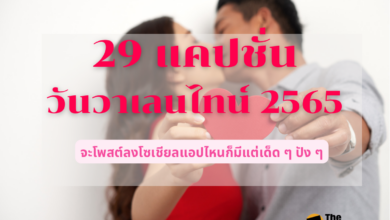 แคปชั่นวันวาเลนไทน์ 2565