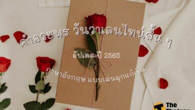 คำอวยพรวันวาเลนไทน์สั้น ๆ อัปเดต 2565