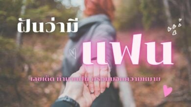 ฝันว่ามีแฟน
