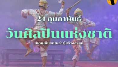 24 กุมภาพันธ์ ‘วันศิลปินแห่งชาติ’ เชิดชูเกียรติเหล่าผู้สร้างสรรค์