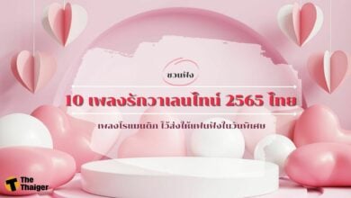 เพลงรักวาเลนไทน์ 2565 ไทย