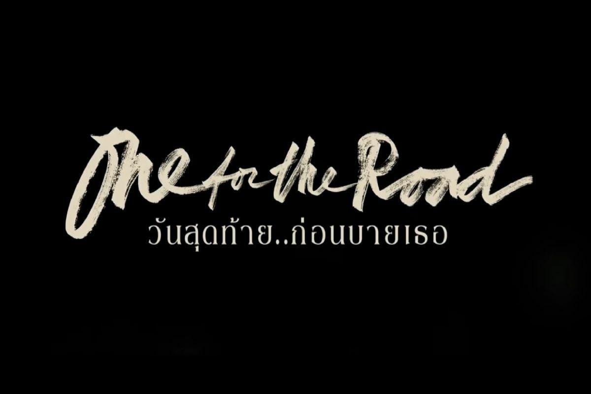 หนังวาเลนไทน์ 2022 วันสุดท้าย…ก่อนบายเธอ One for the Road
