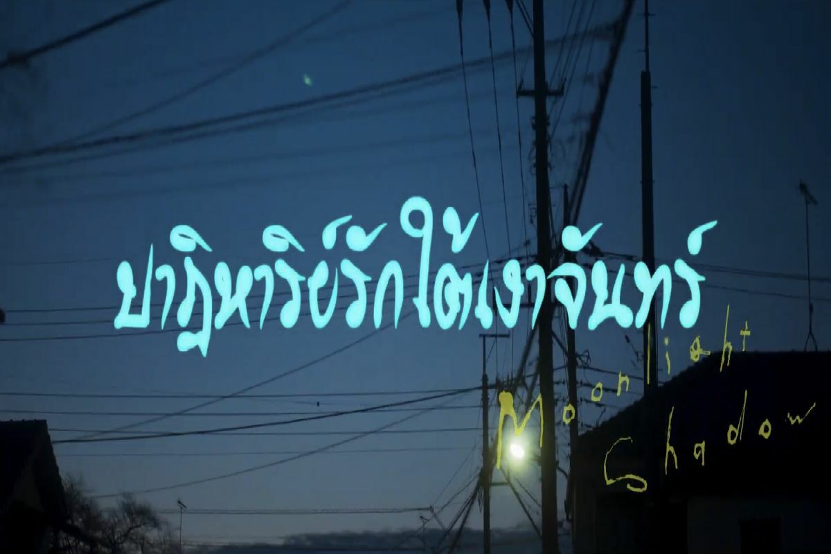 หนังวาเลนไทน์ 2022 Moonlight Shadow ปาฏิหารย์รัก ใต้เงาจันทร์