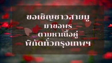 สถานที่มูเตลู กรุงเทพ ขอแฟนให้ทันวาเลนไทน์ 2022
