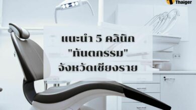 5 คลินิก ทำฟัน เชียงราย