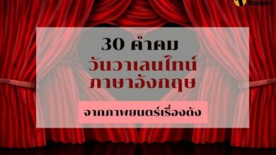 คำคมวันวาเลนไทน์ ภาษาอังกฤษ