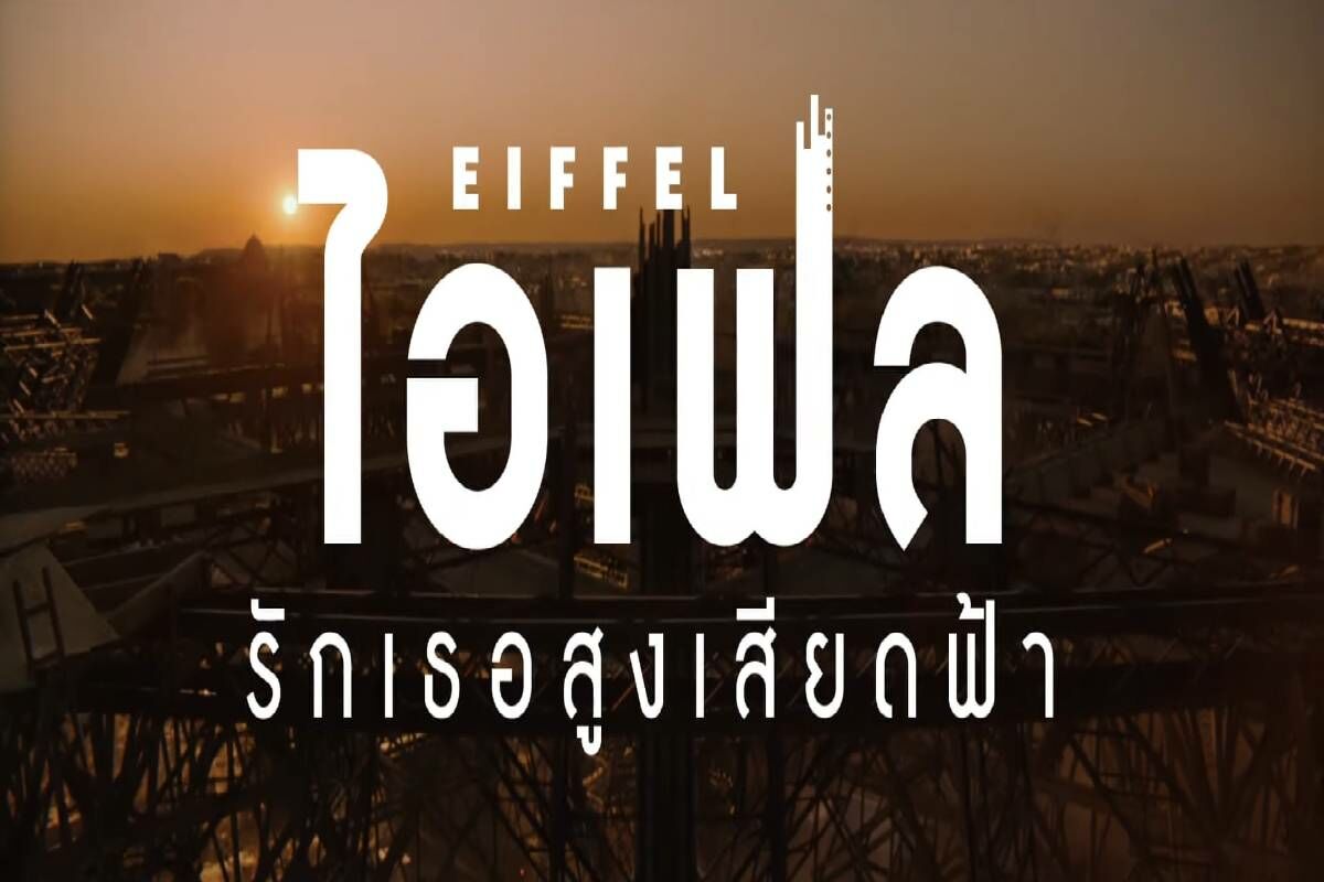 หนังวาเลนไทน์ 2022 EIFFEL ไอเฟล รักเธอสูงเสียดฟ้า