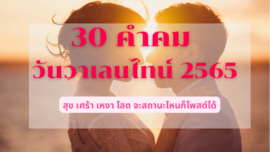 คำคมวันวาเลนไทน์ 2565