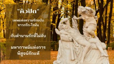 คิวปิก เทพแห่งความรัก