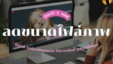 ลดขนาดไฟล์ภาพ