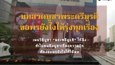 วันวาเลนไทน์ไหว้ พระตรีมูรติ บทสวด ชวนกันมาสักการะ บูชาให้ปังทุกเรื่อง