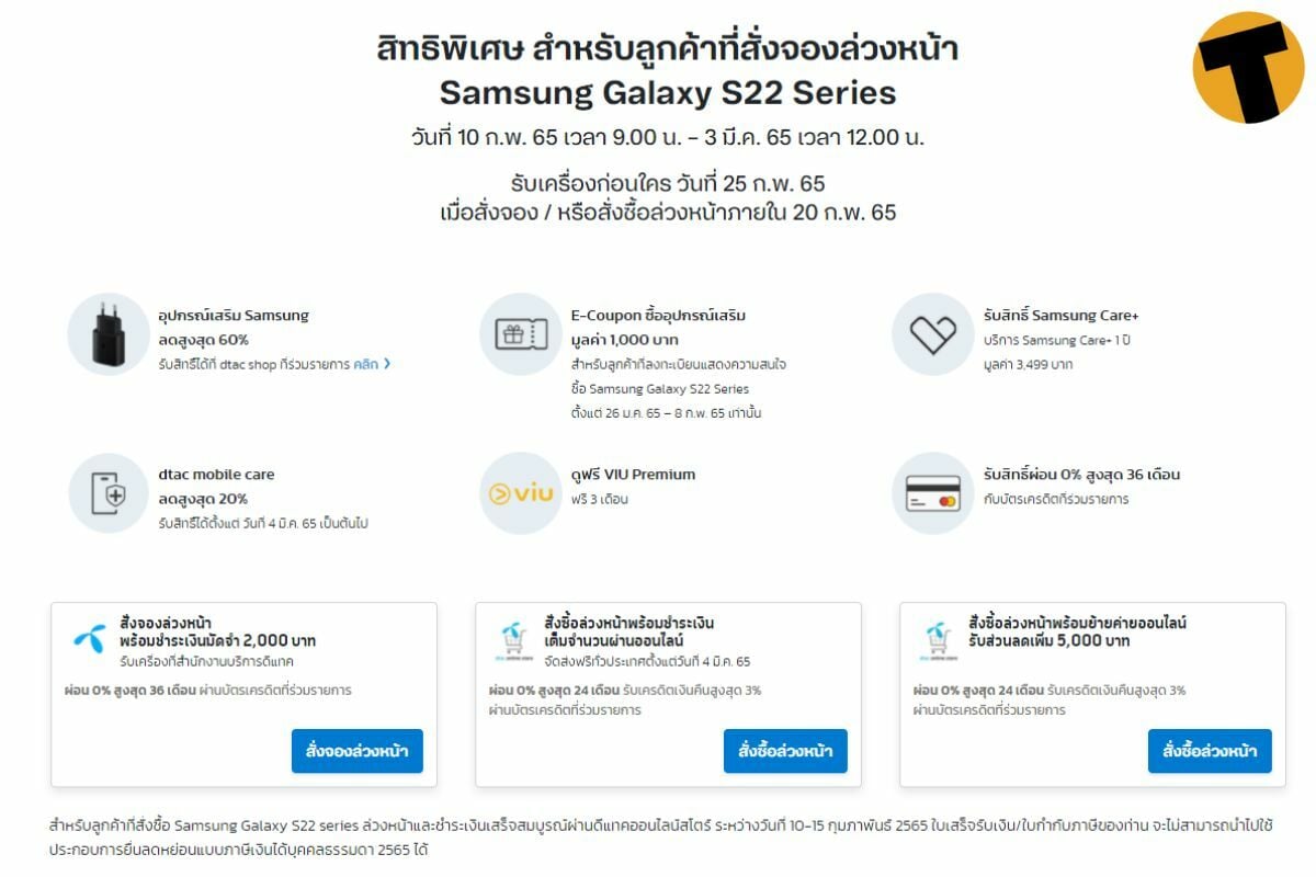 โปรโมชั่น Samsung Galaxy S22 Series DTAC