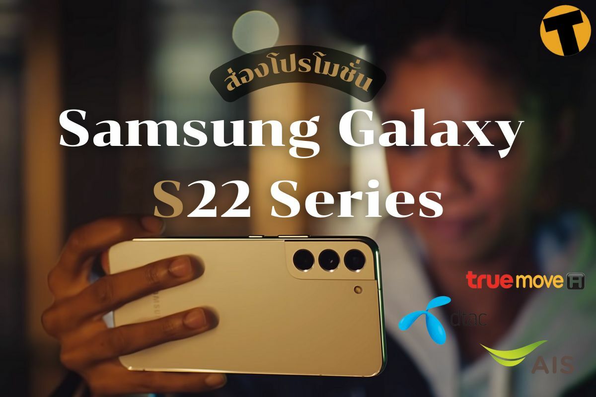 ส่อง โปรโมชั่น Samsung Galaxy S22 Series