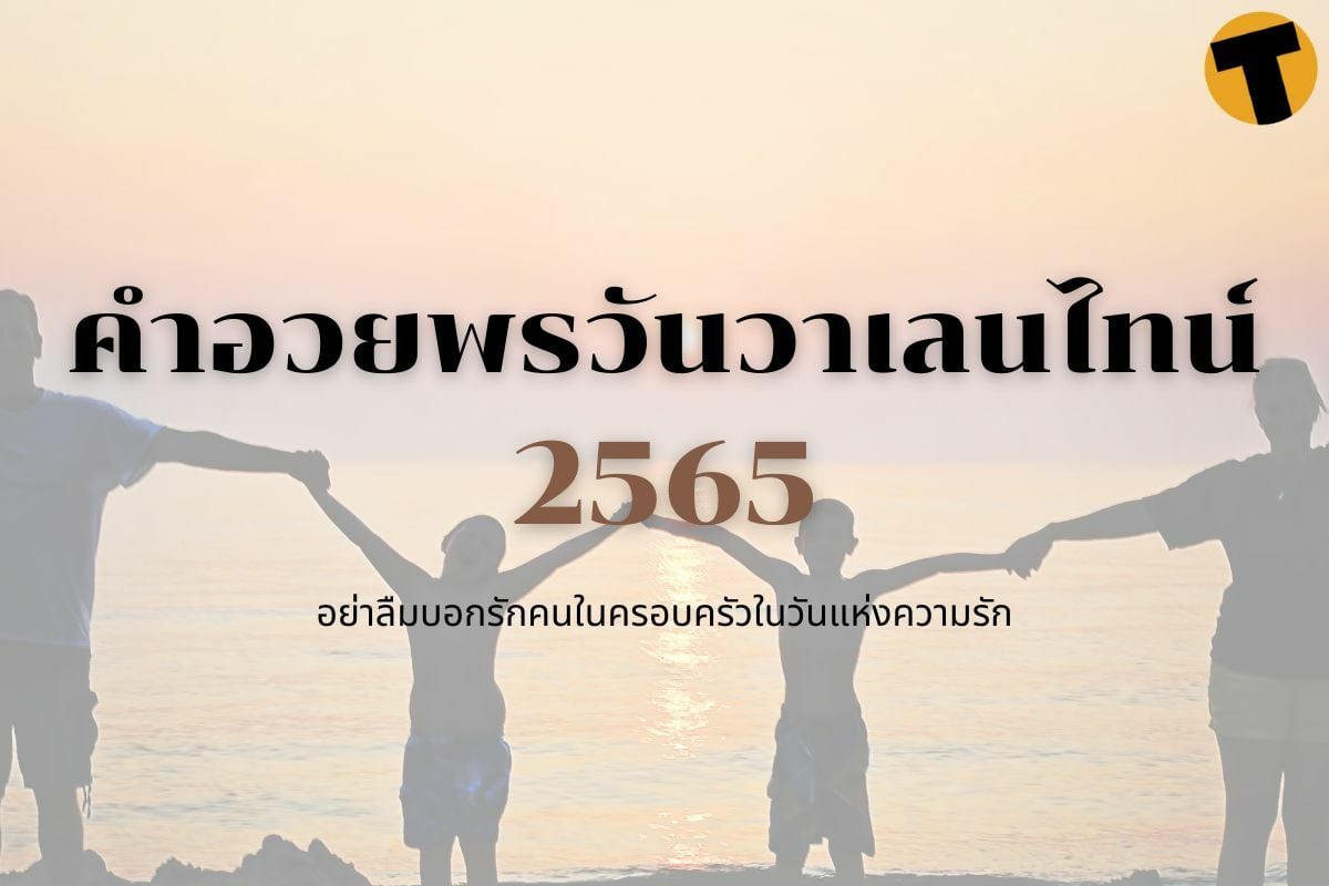 คำอวยพรวันวาเลนไทน์ 2565 อย่าลืมบอกรักครอบครัว | Thaiger ข่าวไทย