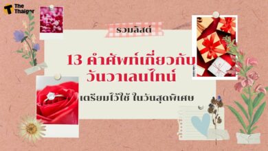 คำศัพท์เกี่ยวกับวันวาเลนไทน์ 2565