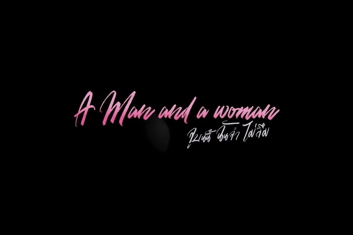 หนังวาเลนไทน์ 2022 A Man and a woman จูบนั้น ฉันจำ ไม่ลืม