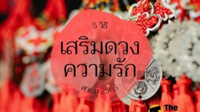 วิธีเสริมดวงความรัก สายมู