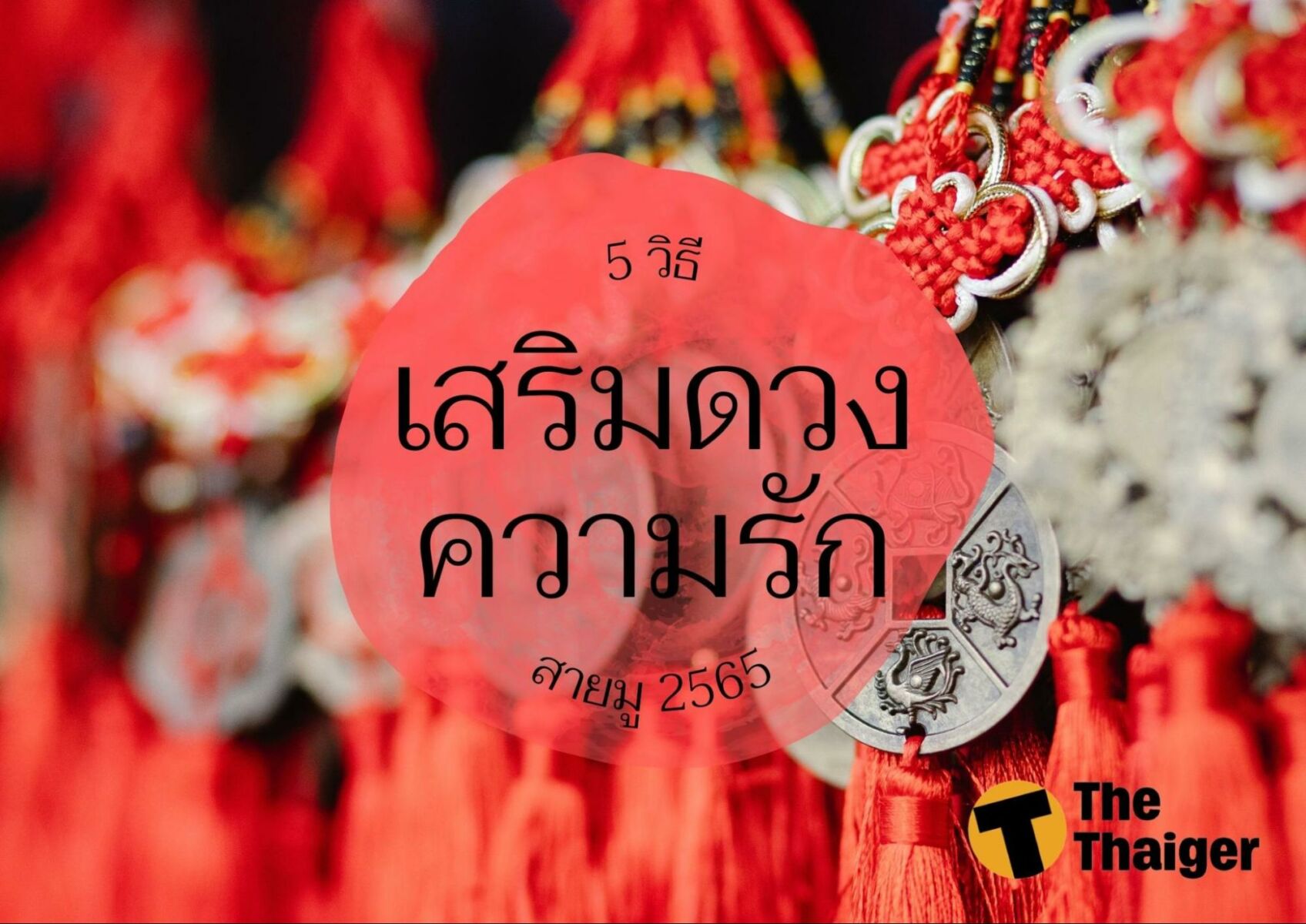 5 วิธีเสริมดวงความรัก สายมู 2565 คนโสดปีนี้ มีคนเข้าหาแน่นอน | Thaiger  ข่าวไทย