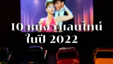 หนังวาเลนไทน์ 2022