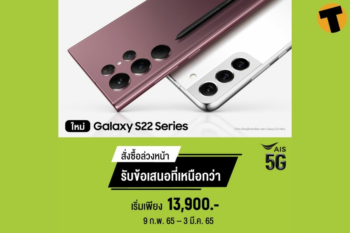 โปรโมชั่น Samsung Galaxy S22 Series เอไอเอส