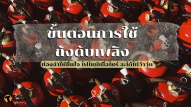 ขั้นตอนการใช้ถังดับเพลิง